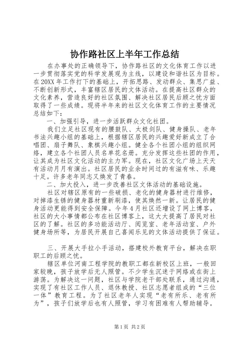 协作路社区上半年工作总结 _第1页