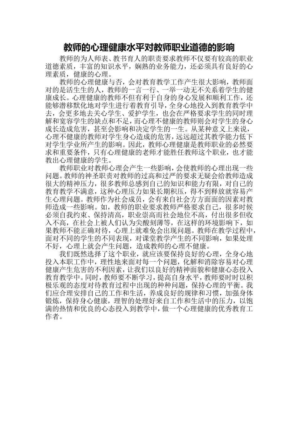 教师的心理健康水平对教师职业道德的影响_第1页