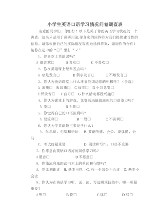 小学生英语口语学习情况问卷调查表