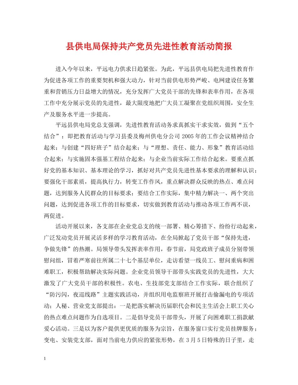 县供电局保持共产党员先进性教育活动简报 _第1页