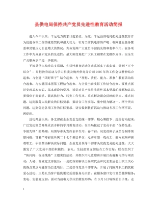 县供电局保持共产党员先进性教育活动简报 