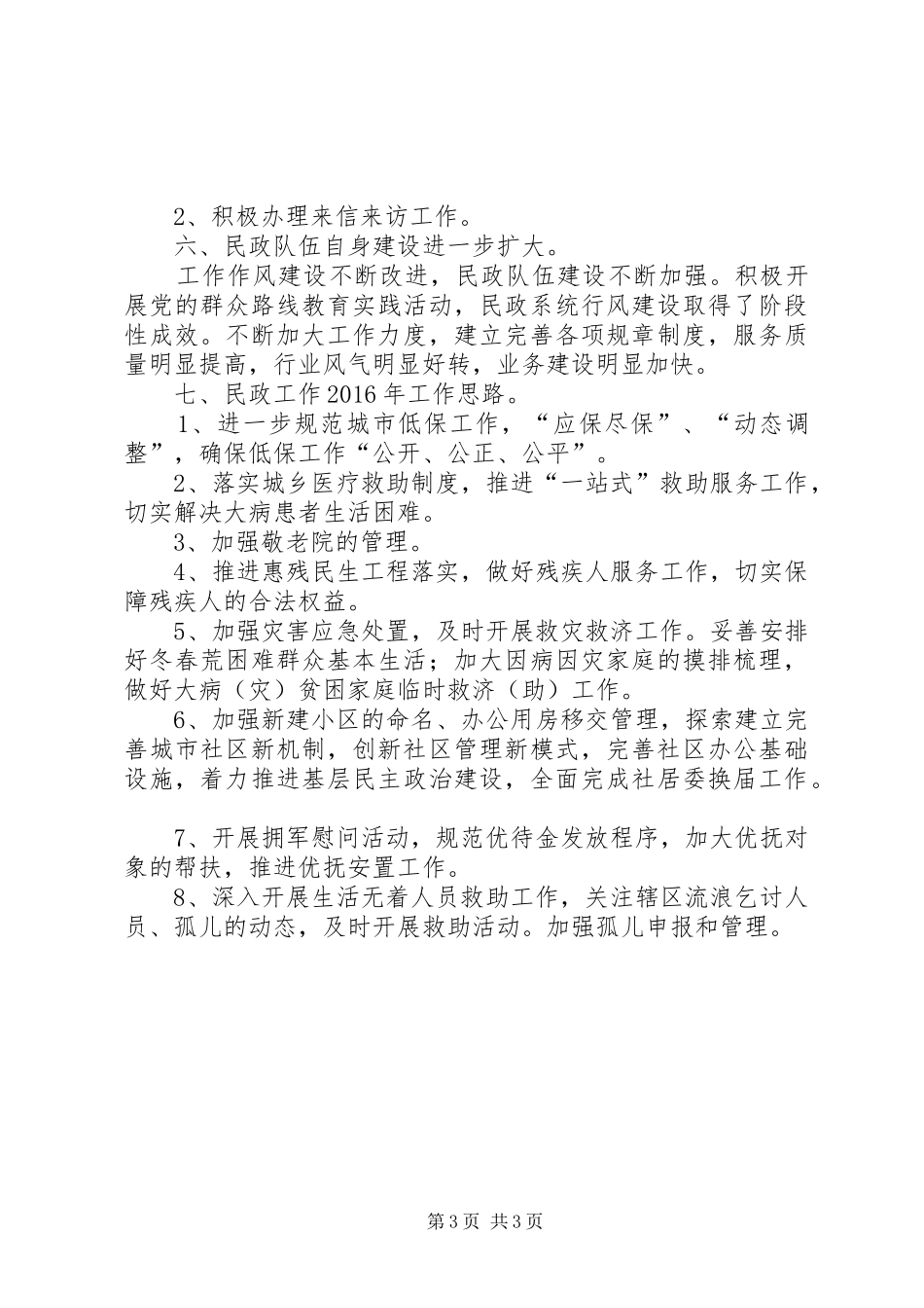 乡镇年度基层民政工作总结 _第3页