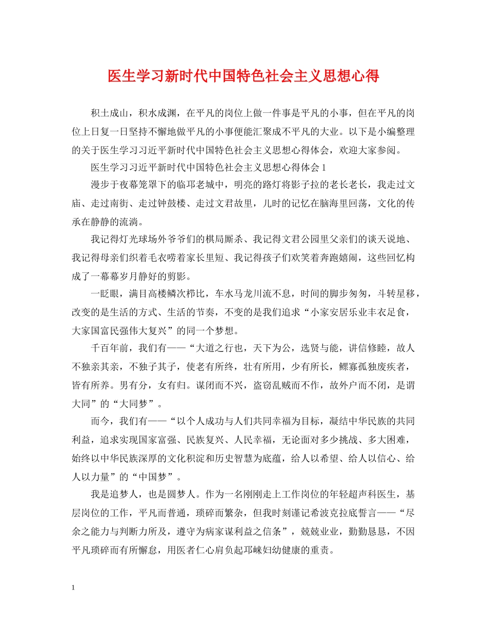 医生学习新时代中国特色社会主义思想心得 _第1页