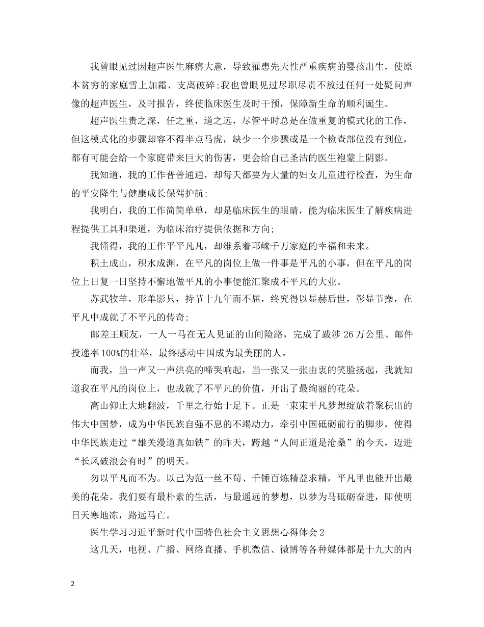 医生学习新时代中国特色社会主义思想心得 _第2页