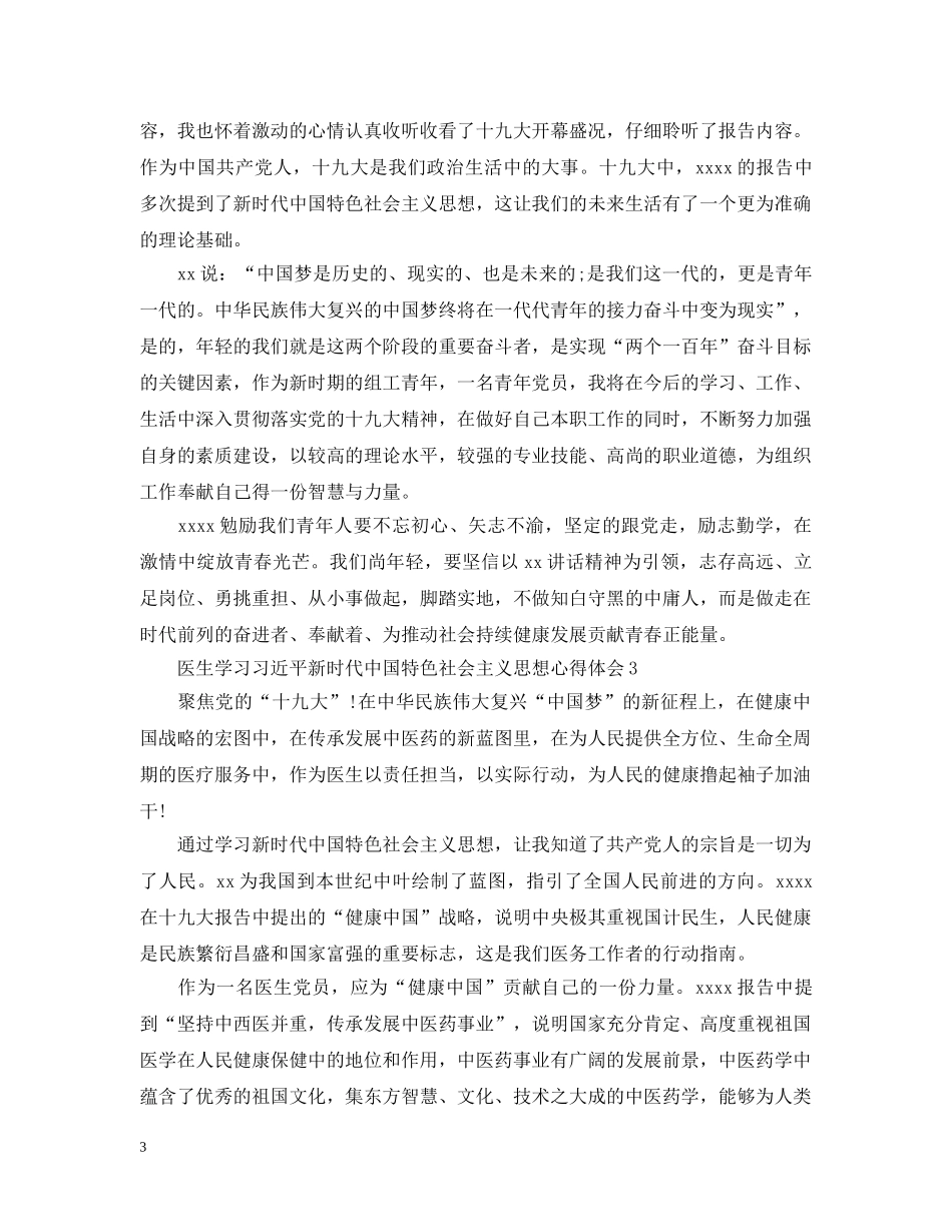 医生学习新时代中国特色社会主义思想心得 _第3页