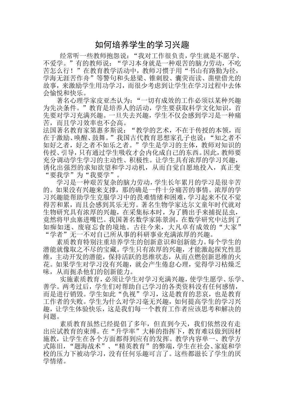 如何培养学生的学习兴趣_第1页