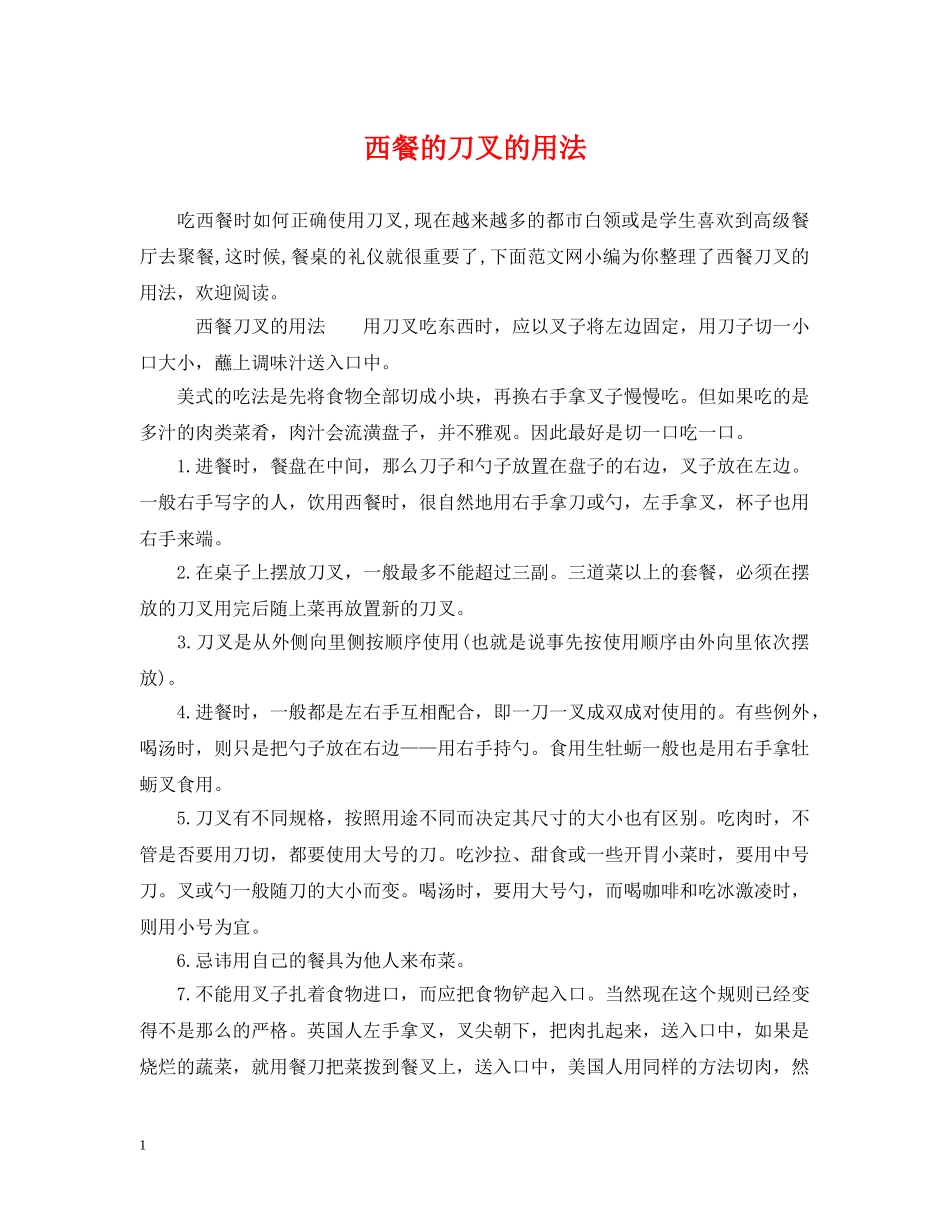 西餐的刀叉的用法 _第1页
