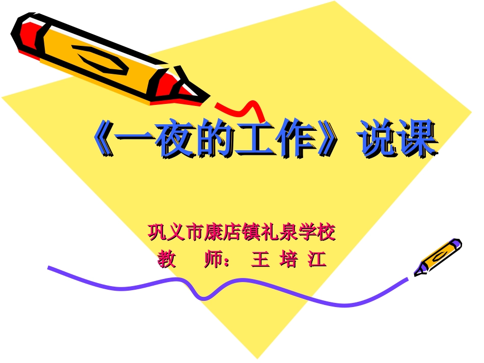 一夜的工作说课演示文稿_第1页