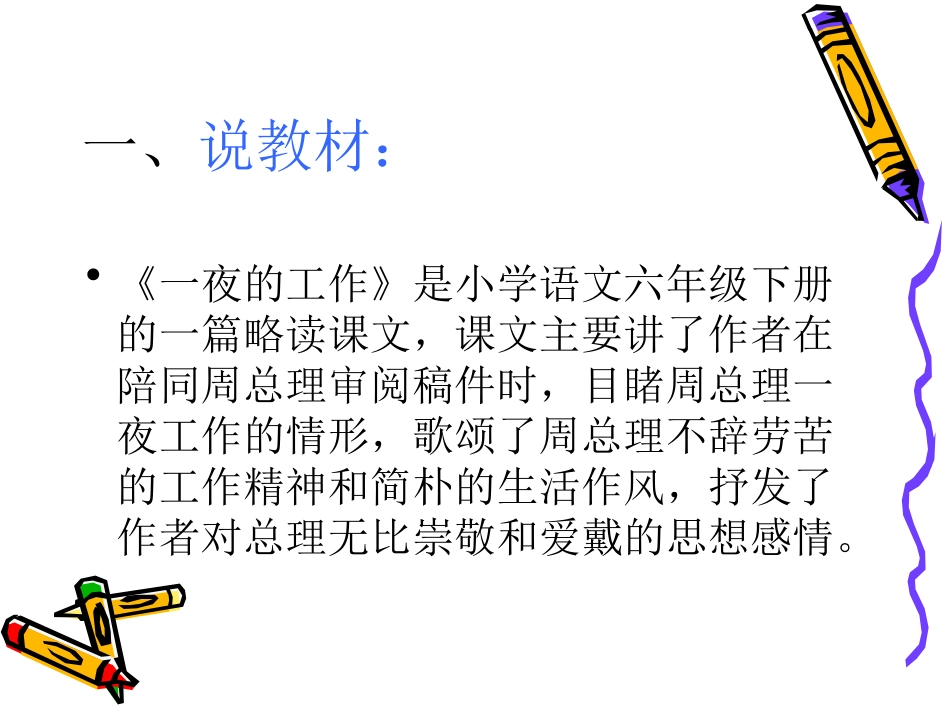 一夜的工作说课演示文稿_第2页