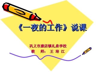 一夜的工作说课演示文稿
