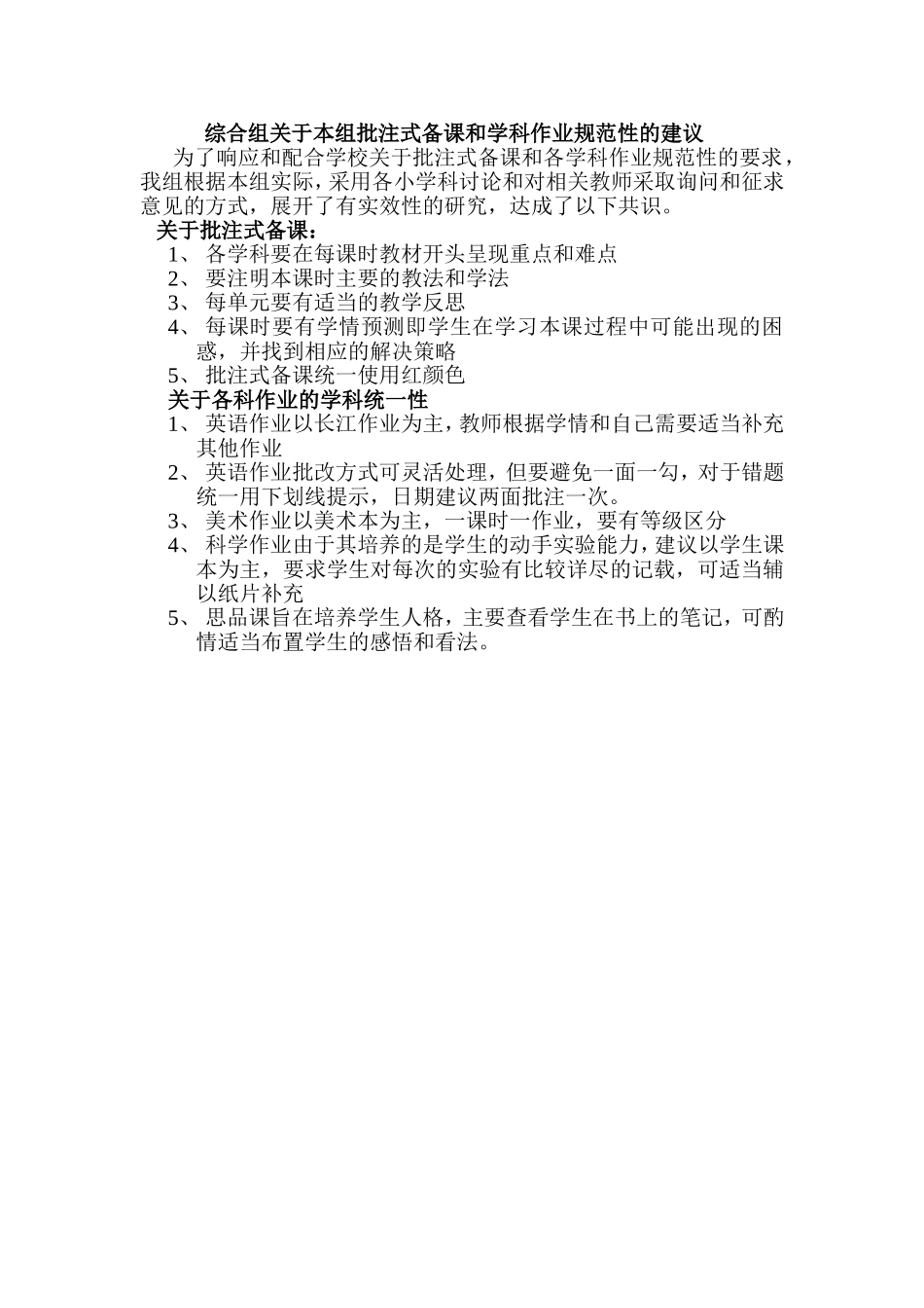 综合组关于本组批注式备课和学科作业规范性的建议_第1页