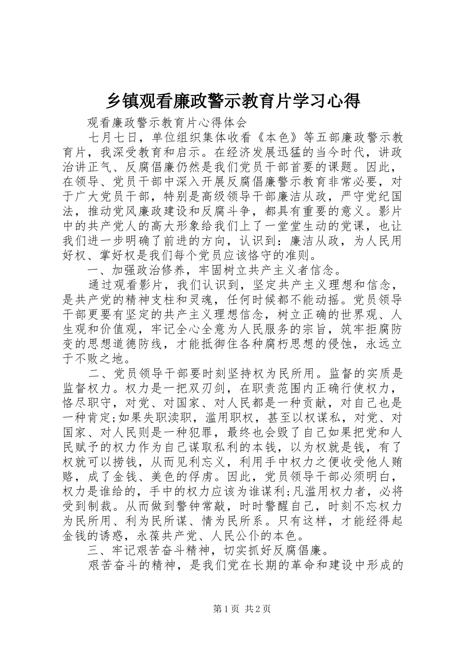 乡镇观看廉政警示教育片学习体会_第1页