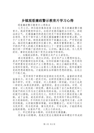 乡镇观看廉政警示教育片学习体会