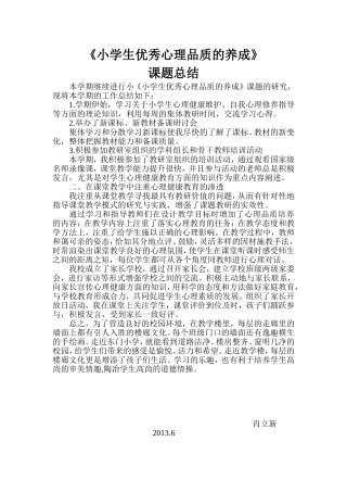 小学生优秀心理品质的养1