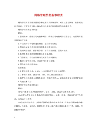 网络管理员的基本职责 