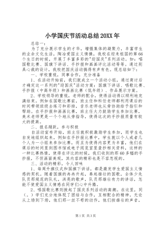 小学国庆节活动总结20XX年
