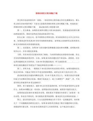 营销经理英文简历模板下载 