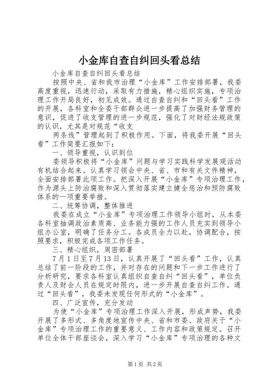 小金库自查自纠回头看总结 _第1页