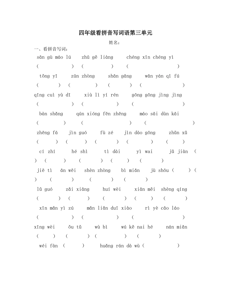 四年级看拼音写词语第3单元_第1页