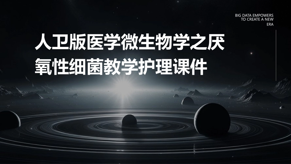 人卫版医学微生物学之厌氧性细菌教学护理课件_第1页