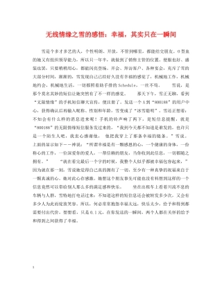 无线情缘之雪的感悟：幸福，其实只在一瞬间 