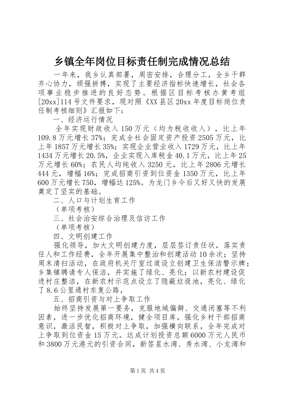 乡镇全年岗位目标责任制完成情况总结 _第1页