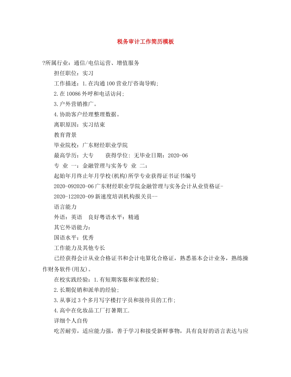 税务审计工作简历模板 _第1页