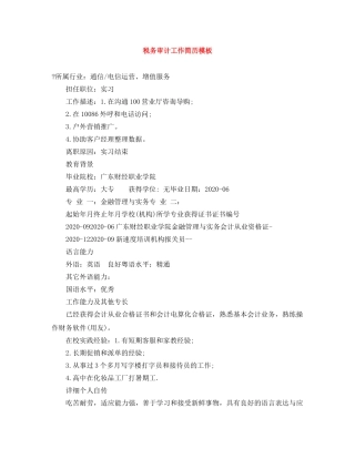 税务审计工作简历模板 