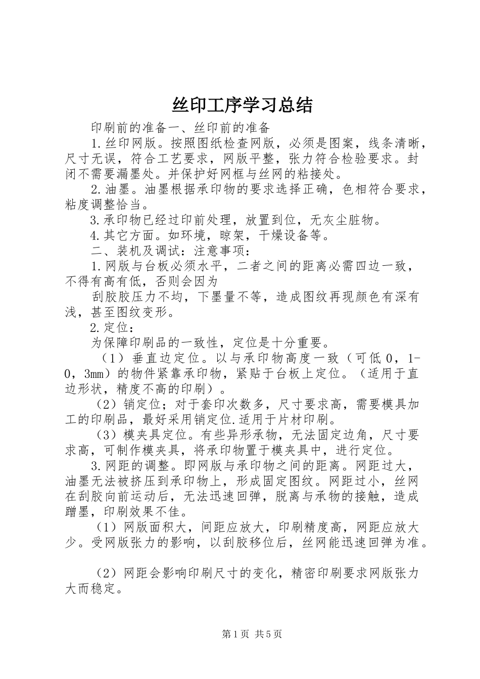 丝印工序学习总结 _第1页