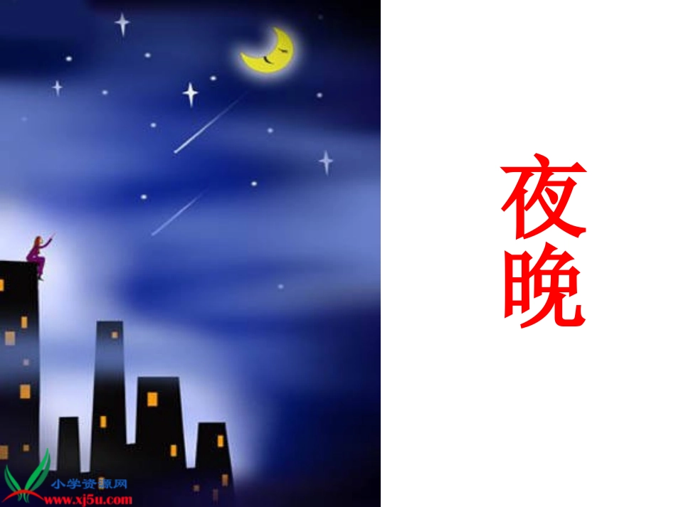 《识字6》课件（苏教版一年级语文下册课件）_第2页