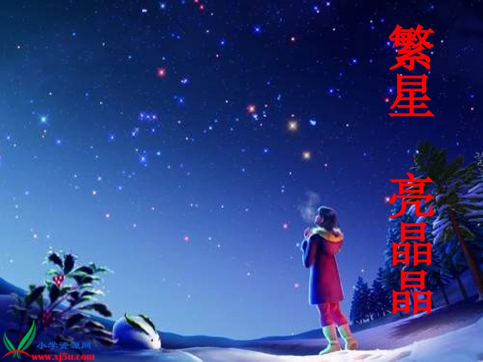《识字6》课件（苏教版一年级语文下册课件）_第3页