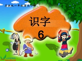 《识字6》课件（苏教版一年级语文下册课件）