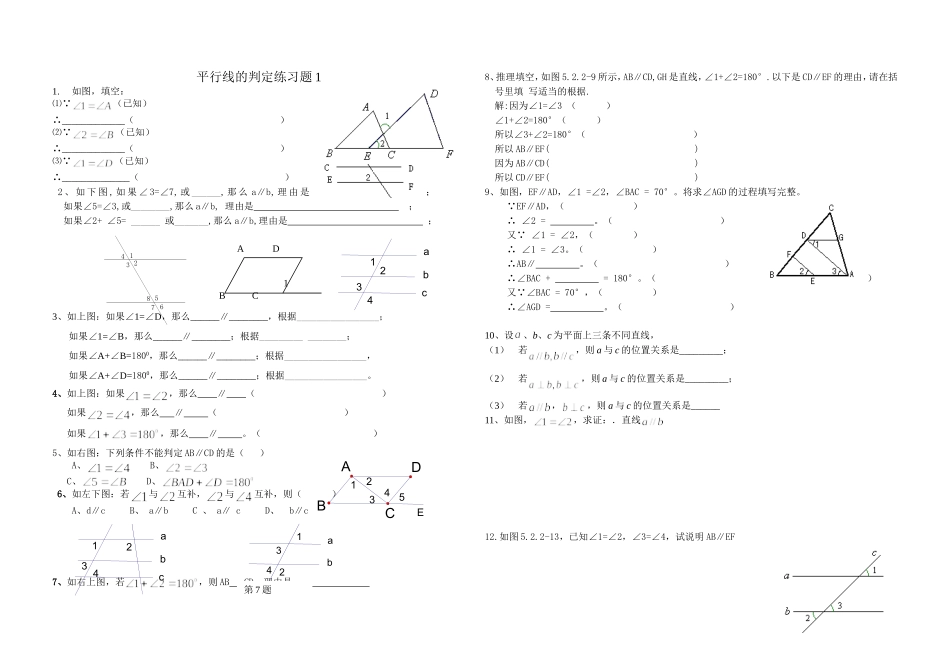 平行线的判定练习题1_第1页