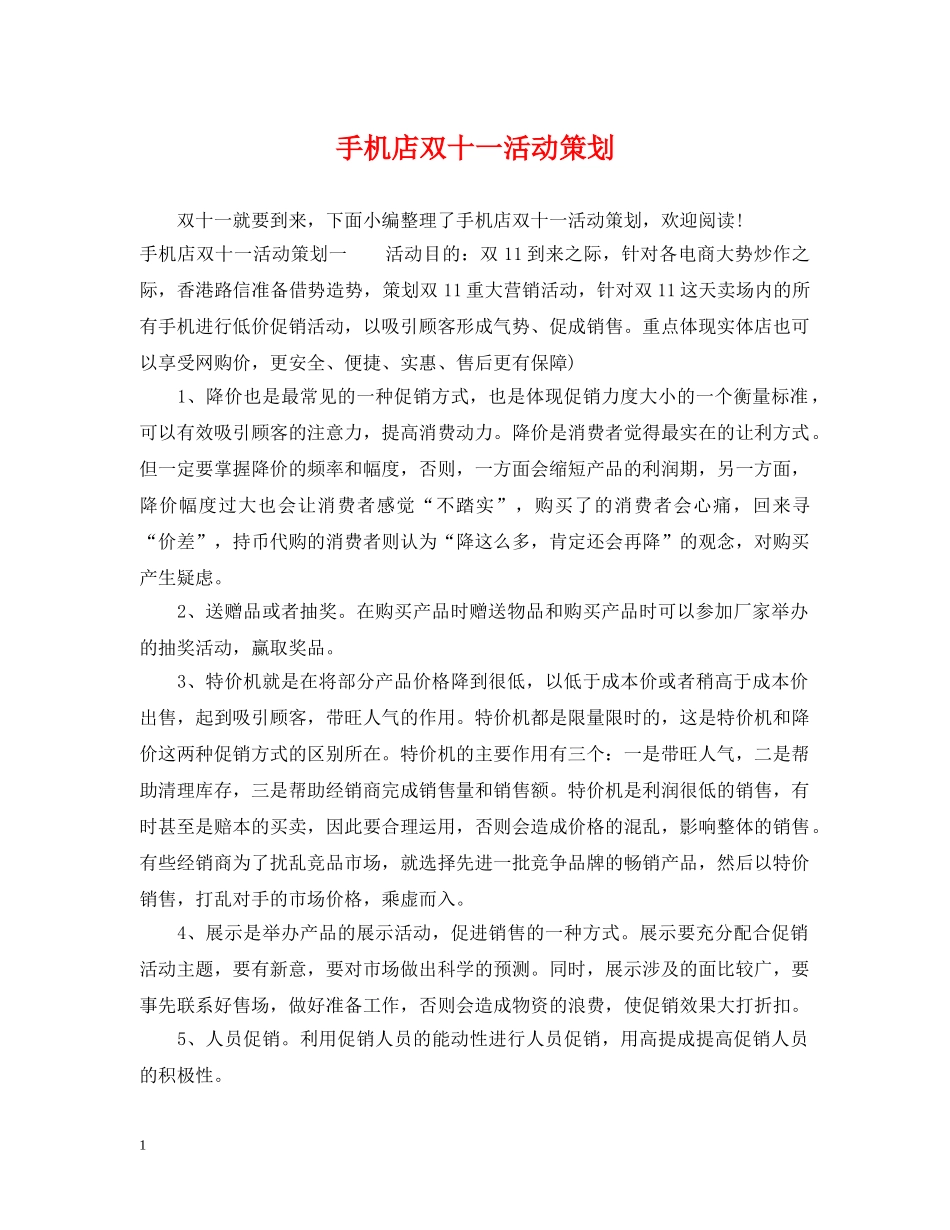 手机店双十一活动策划 _第1页