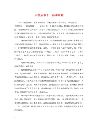 手机店双十一活动策划 