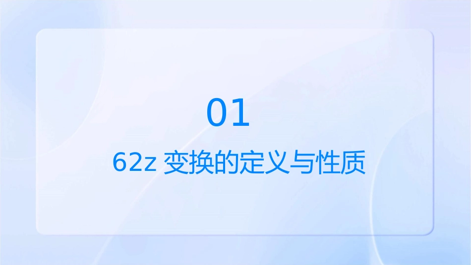 信号与系统62Z变换的性质课件1_第3页