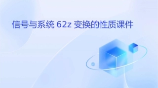 信号与系统62Z变换的性质课件1
