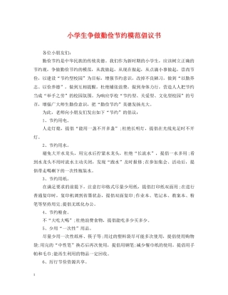 小学生争做勤俭节约模范倡议书 