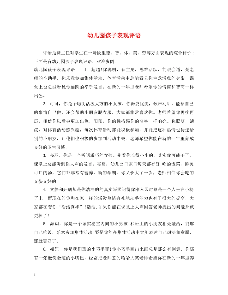 幼儿园孩子表现评语 _第1页