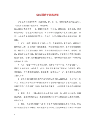 幼儿园孩子表现评语 