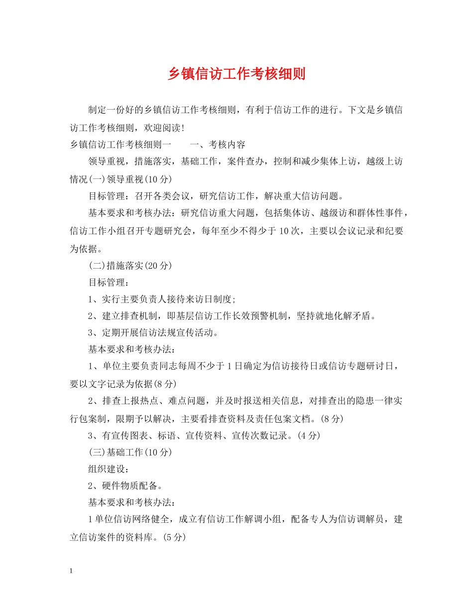 乡镇信访工作考核细则_第1页