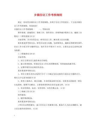 乡镇信访工作考核细则