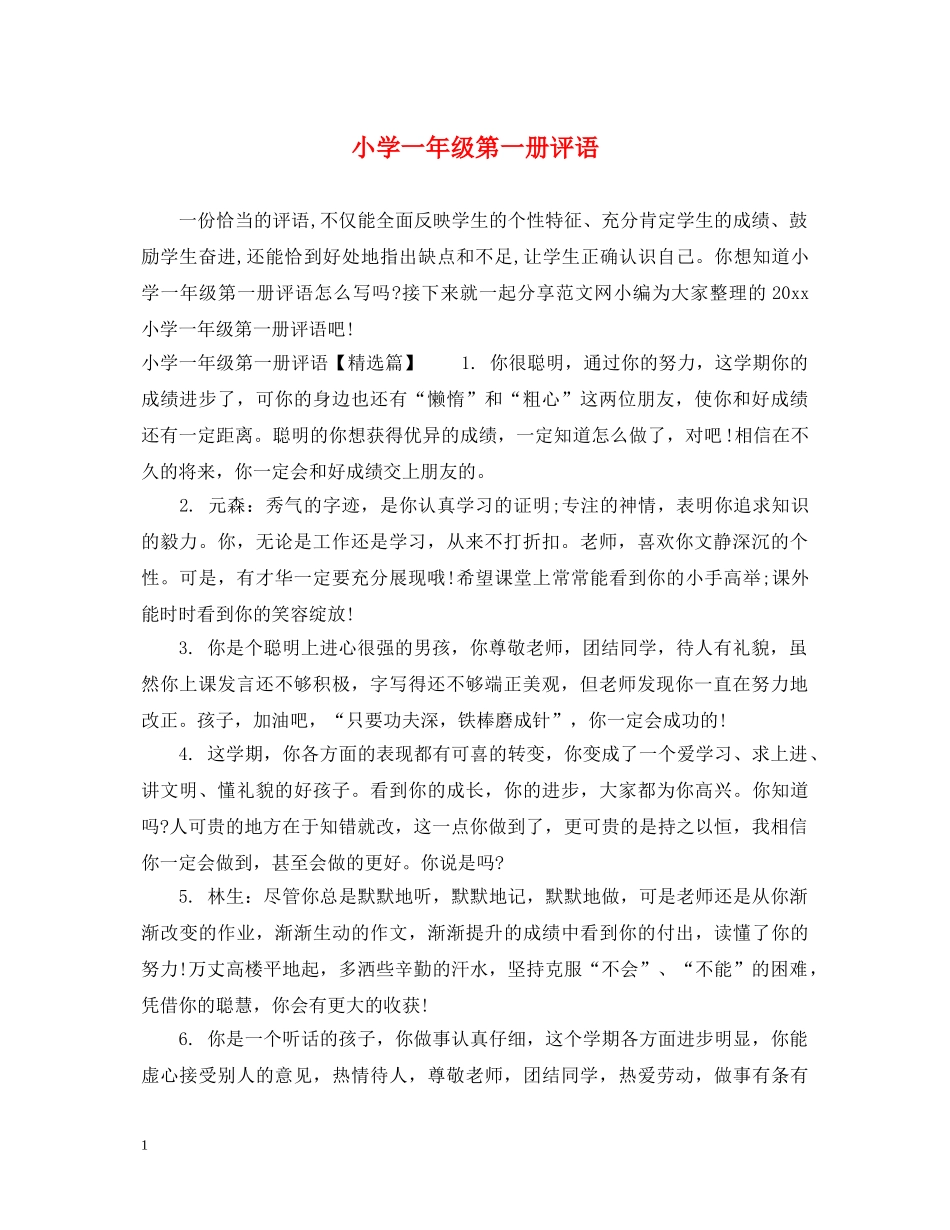 小学一年级第一册评语 _第1页