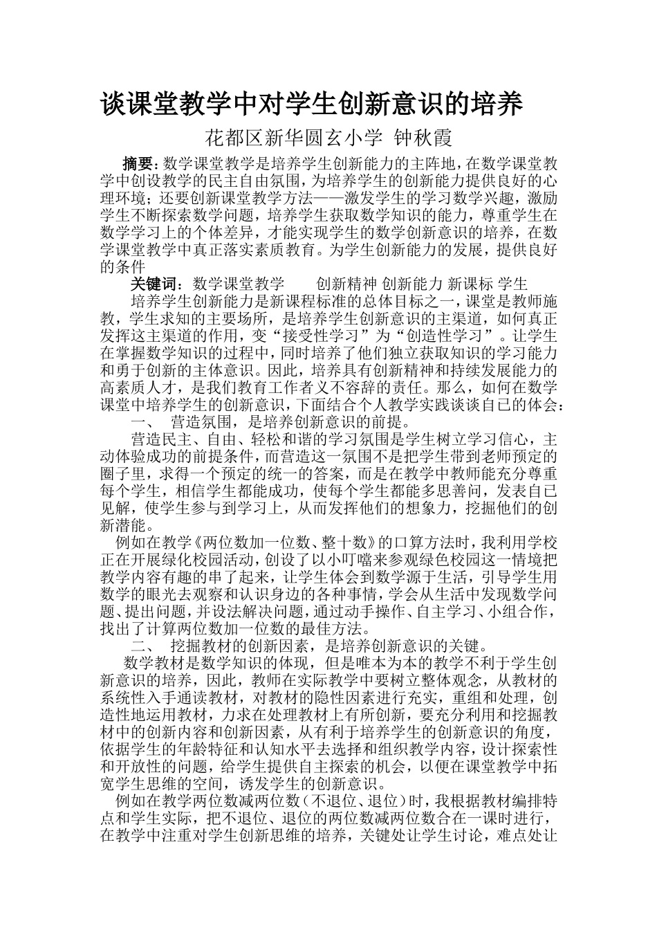 谈课堂教学中对学生创新意识的培养_第1页