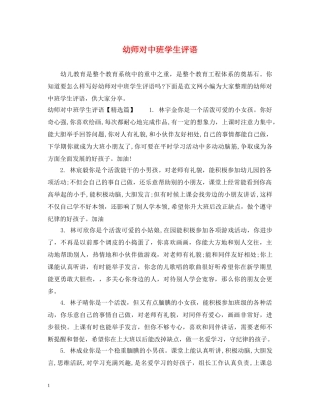 幼师对中班学生评语 