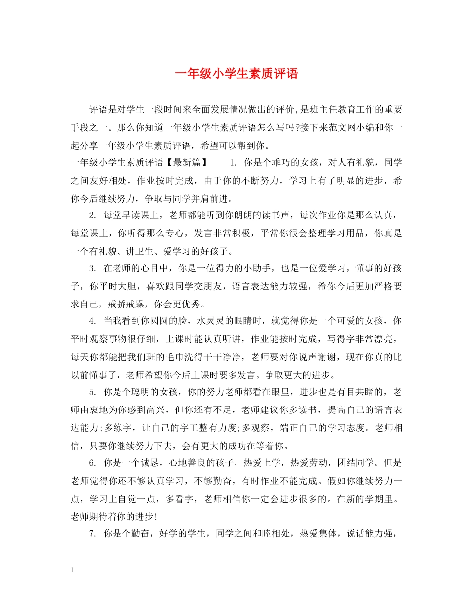 一年级小学生素质评语_第1页
