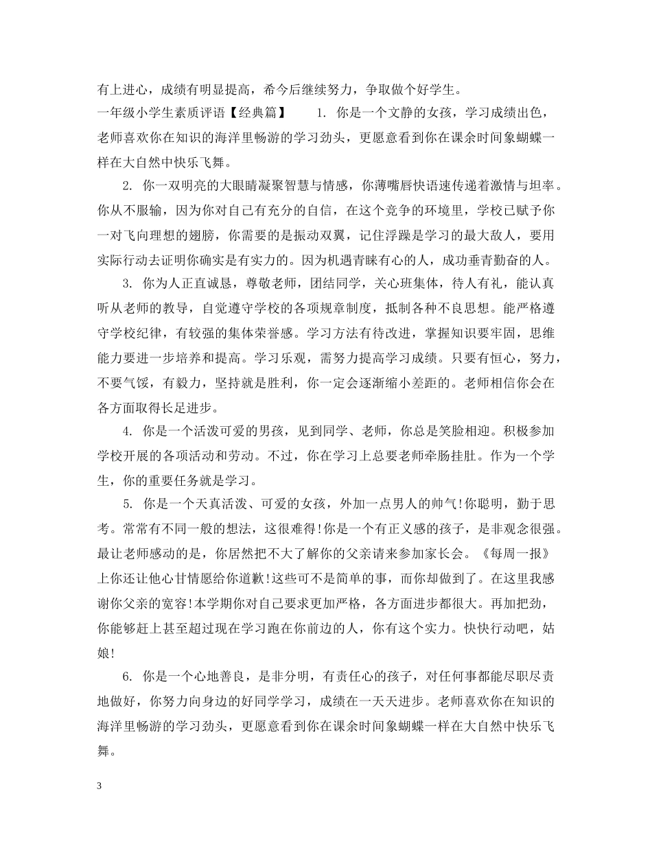 一年级小学生素质评语_第3页