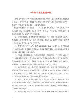 一年级小学生素质评语