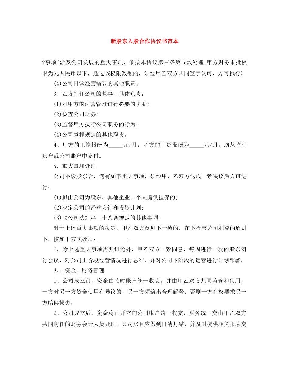 新股东入股合作协议书范本 _第1页