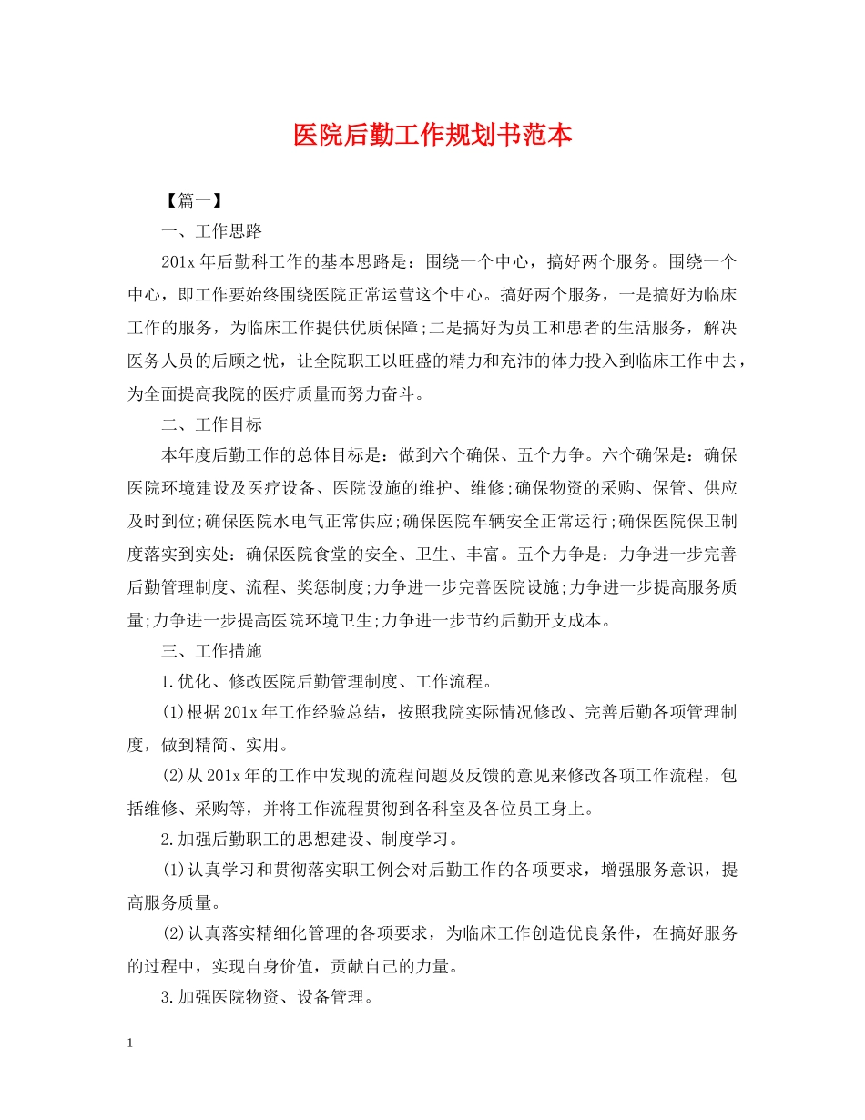 医院后勤工作规划书范本 _第1页